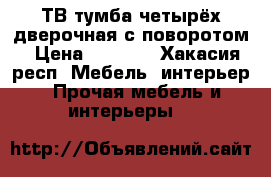 ТВ тумба четырёх дверочная с поворотом › Цена ­ 2 000 - Хакасия респ. Мебель, интерьер » Прочая мебель и интерьеры   